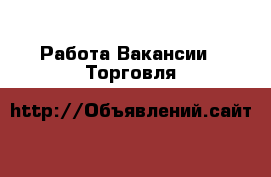 Работа Вакансии - Торговля